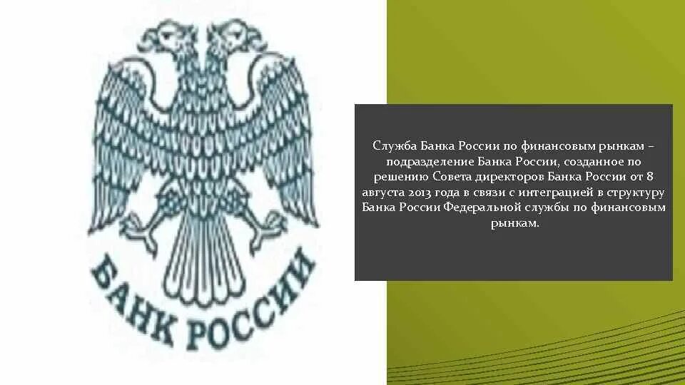 Служба банка России по финансовым рынкам. Служба банка России. Эмблема банка России. Центральный банк России логотип. Федеральная финансовая служба рф