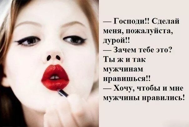 Не умеешь дура. Дурачиться она любила чехов. Сарказм приколы про женщин. Сарказм про женщин. Смешная мудрость.