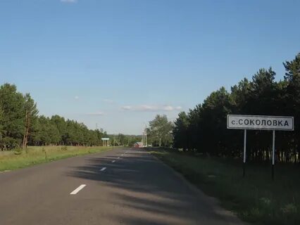 Соколовка