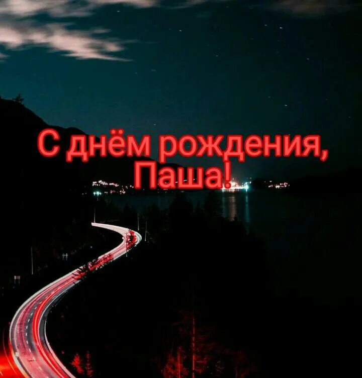 Смотрите видео "ДОРОГОЙ, ЛЮБИМЫЙ ПАВЛИК ПОЗДРАВЛЯЕМ ТЕБЯ С 16-ЛЕТИЕМ!!!" в ОК. П