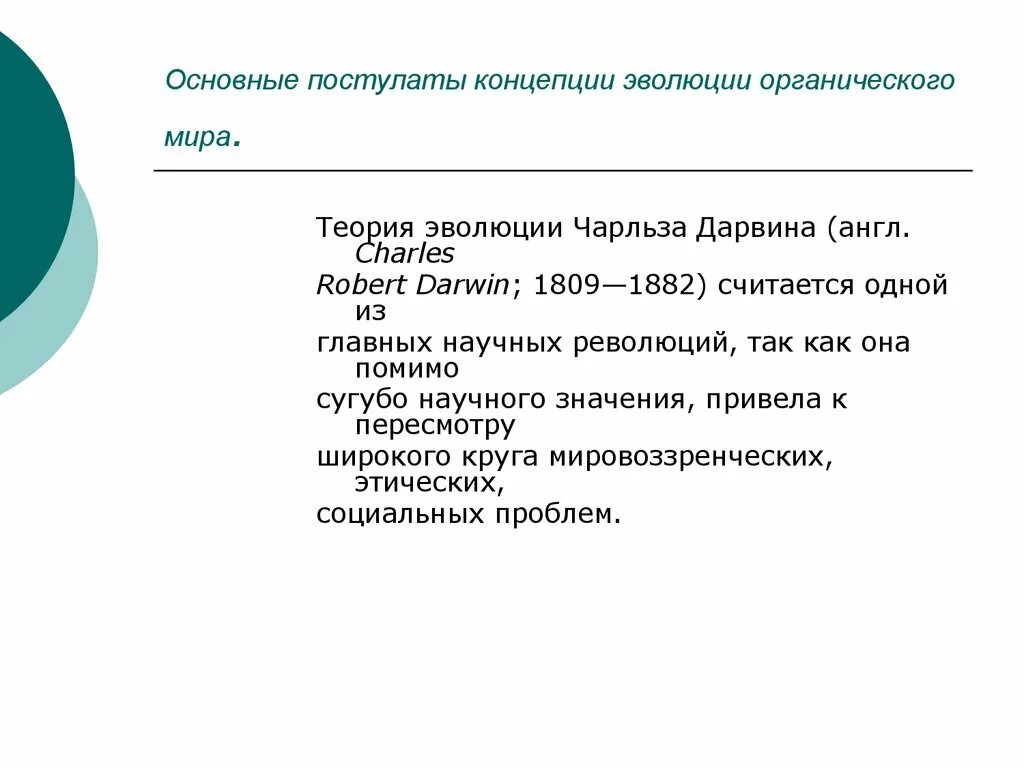 Теория органического развития. Основные постулаты эволюционного учения Дарвина. Постулаты теории Дарвина. Основные постулаты теории Дарвина. Основные постулаты теории эволюции ч. Дарвина.