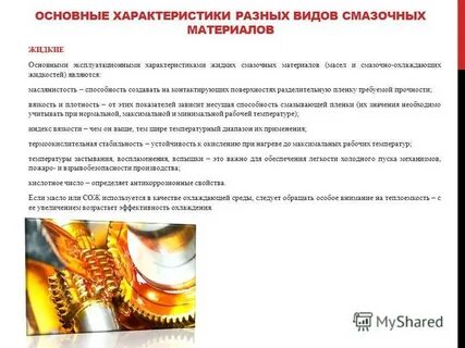 Смазочно эксплуатационные материалы