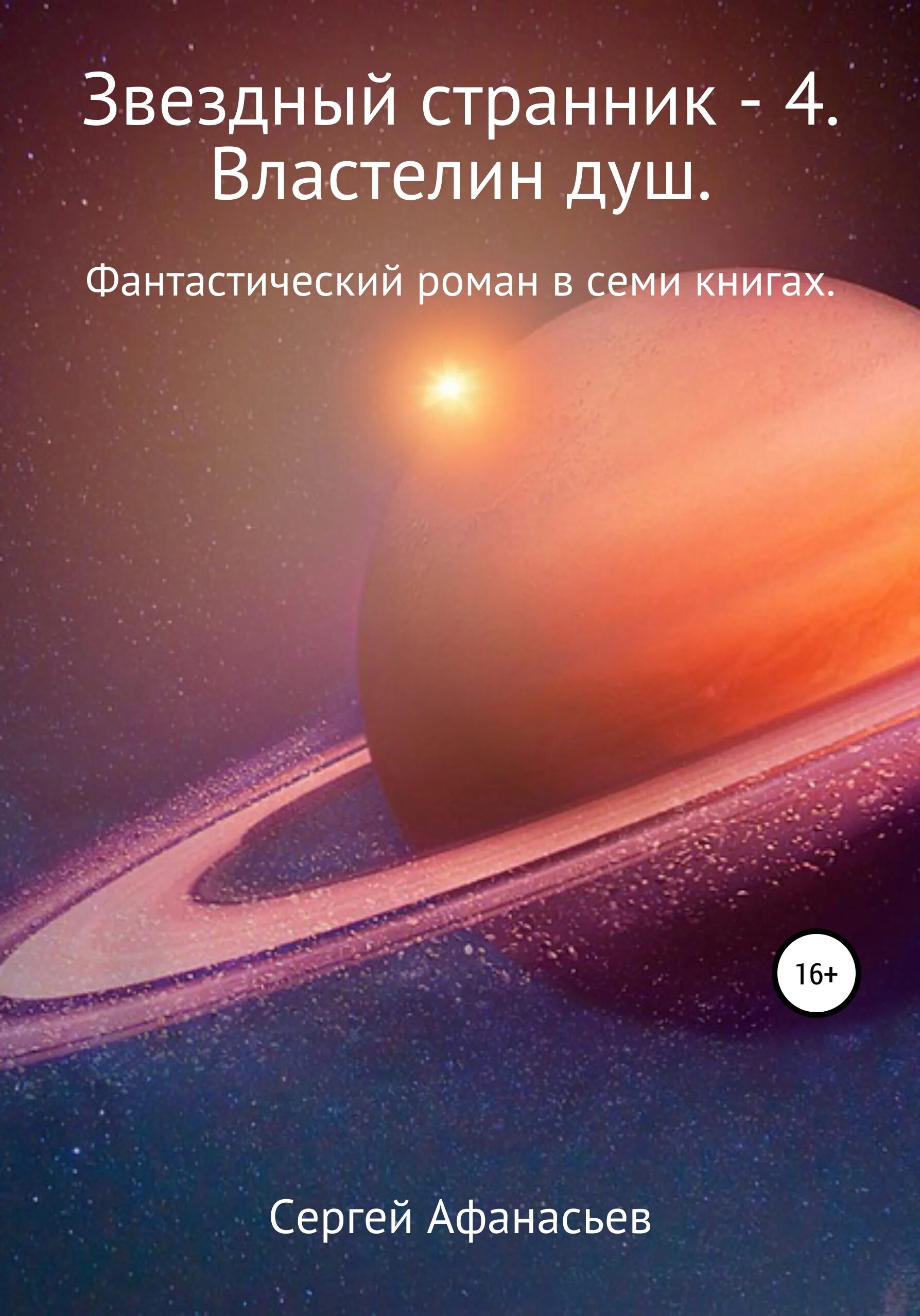 Странник книга. Странник 4 читать. Макото юкимура странники. Странник 4 читать. Хроники книжника книга.