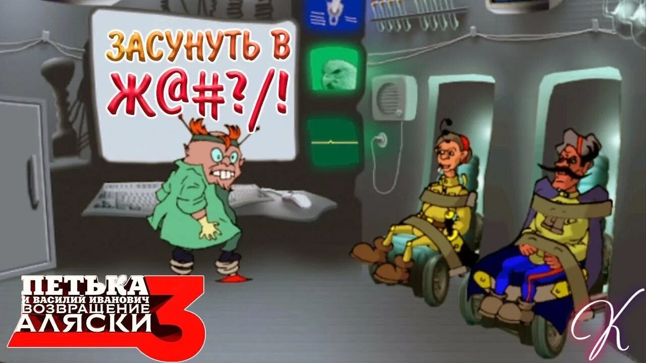 Возвращение аляски. Петька 3 Возвращение Аляски. Петька 2 Возвращение Аляски.