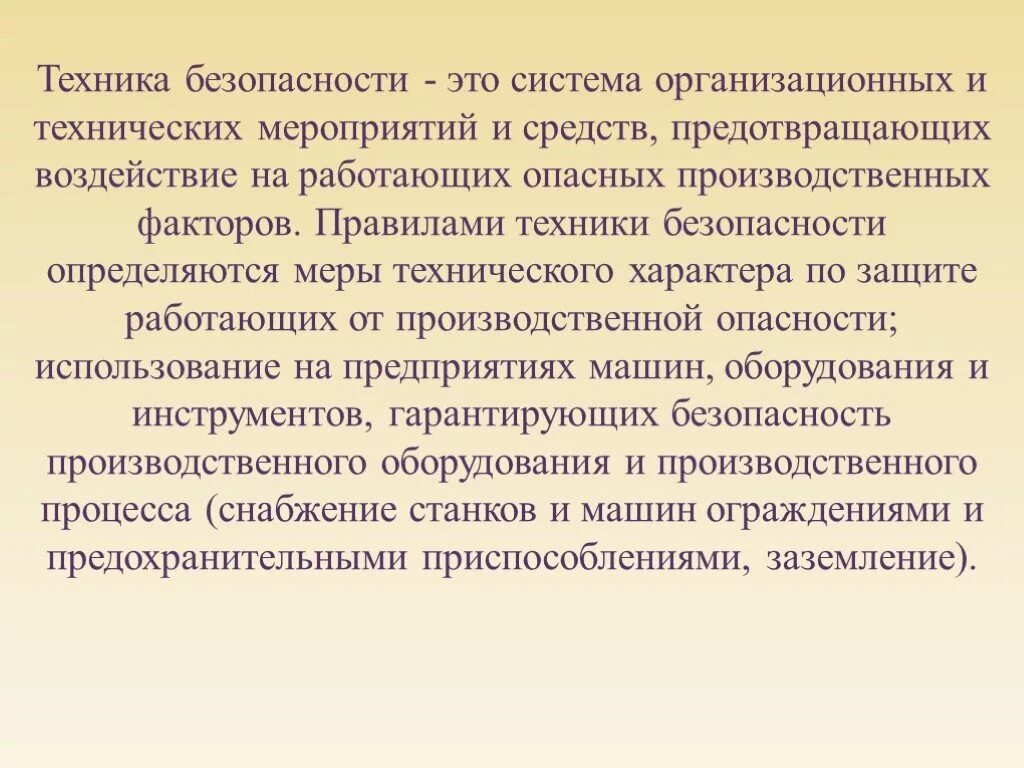 Система организационных мероприятий технических средств предотвращающих. Система организационных мероприятий технических средств предотвращающих. Гигиена труда и охрана здоровья работающих. Техника безопасностижто. Техника безопасности.