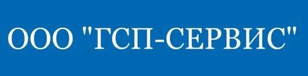 Гсп сервис отзывы. Гсп сервис отзывы. Ооо гсп-сервис. Дон строй. Повар требуется вахта.