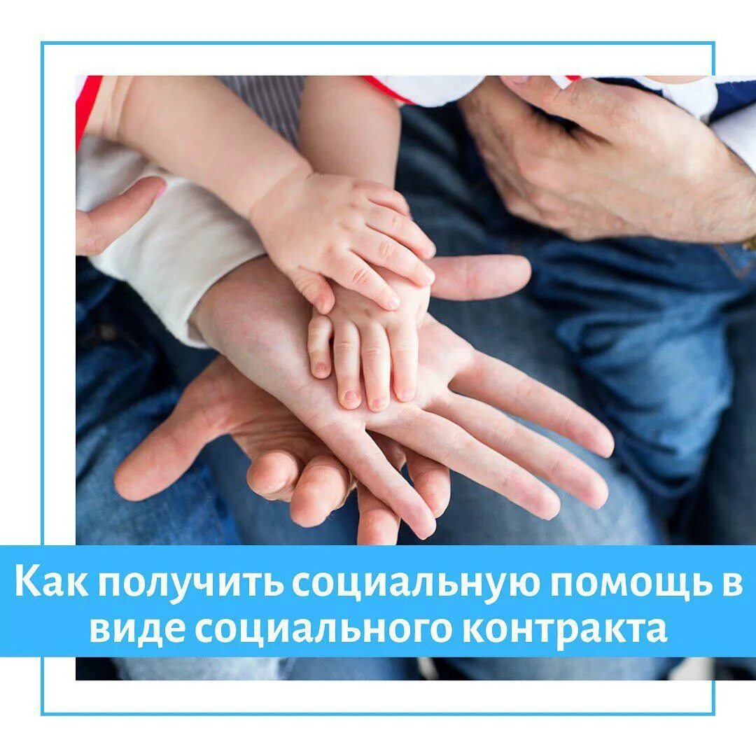 Социальная помощь на основании социального контракта