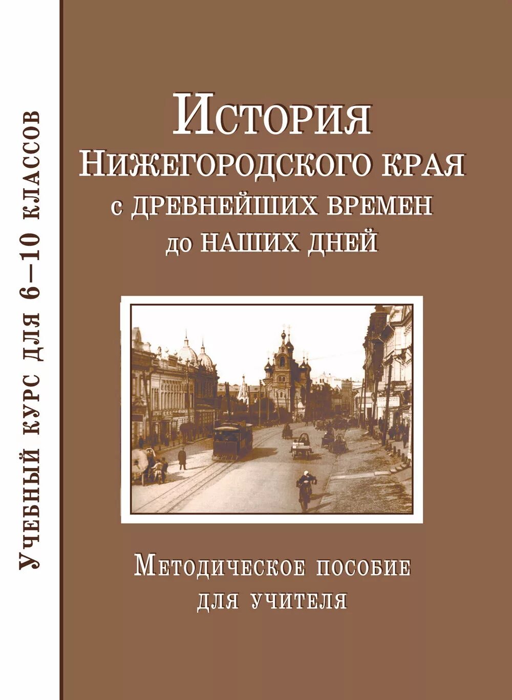учебник по истории нижегородского края. учебник истории нижегородского края. история нижегородского края 7 класс учебник. история нижегородского края 7 класс учебник. история нижегородского края 7 класс учебник.