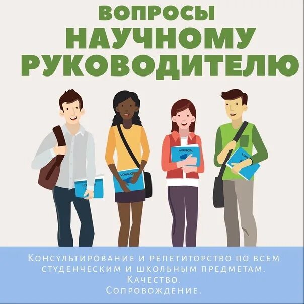 Выбор научного руководителя. Выбор научного руководителя