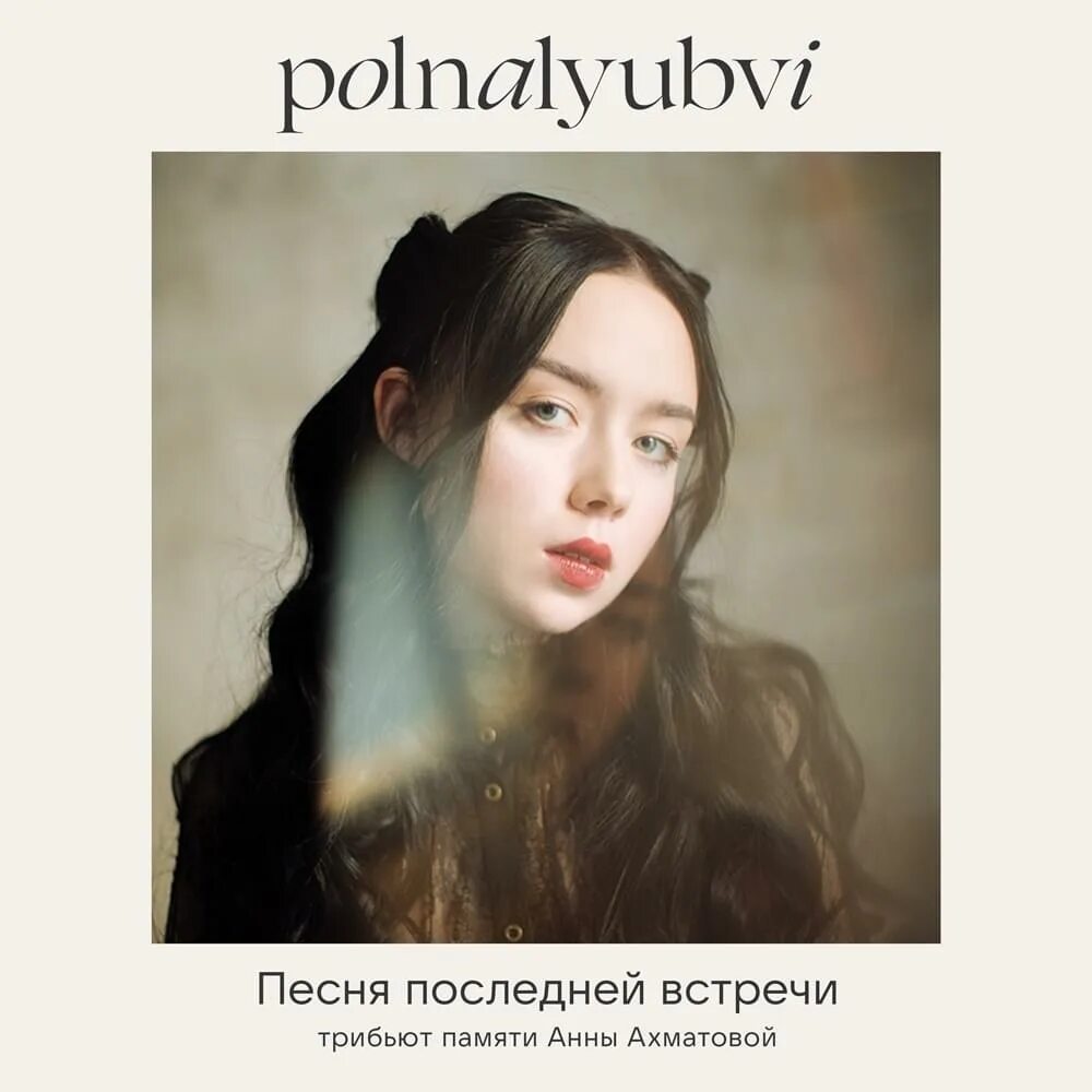 Девочка и море polnalyubvi текст. Марина демещенко polnalyubvi. polnalyubvi ахматова. песня последней встречи polnalyubvi. песня последней встречи polnalyubvi текст.