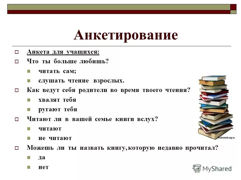 Вопросы ребенку о чтении. Анкеты для детей о чтении. Анкета про книги. Анкета для детей в библиотеке. Опрос про книги и чтение.