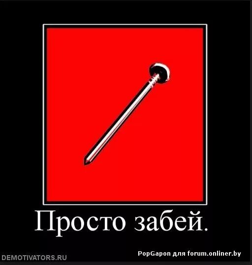 Забей перевод. Мем забить гвоздь. забей прикол. гвоздь демотиватор. картинка забей.