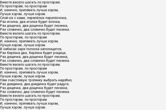 вместе весело шагать по просторам текст. в месте весело шагат по просторам. вместе весело шагать по просторам. раз дощечка два текст. текст песни вместе весело.