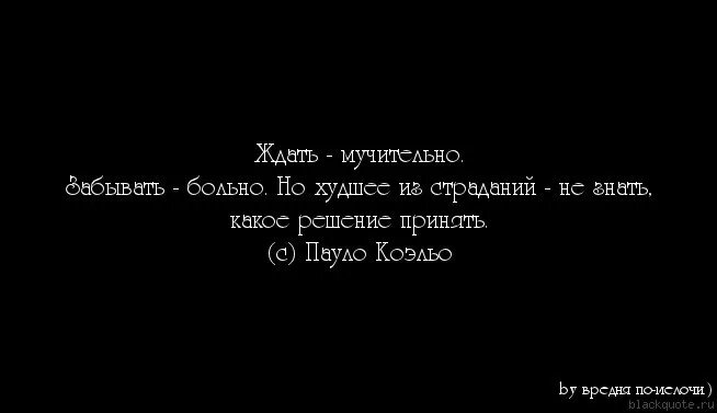 Знаю забыл знаю не ждешь. Тяжело ждать встречи. Я готова ждать тебя цитаты. Надоело ждать. Жду тебя цитаты.