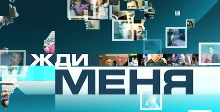Жди меня заставка. Жди меня. жди меня телепередача. программа жди меня фото. жди меня передача картинки.