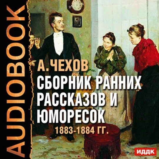 Чехов аудиокнига сборник. Чехов сборник рассказов. Первый сборник чехова. Чехов аудиокнига сборник. Чехов аудиокнига сборник.