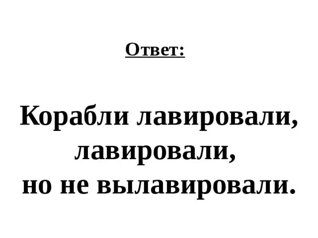 Скороговорки корабли лавировали лавировали да не вылавировали