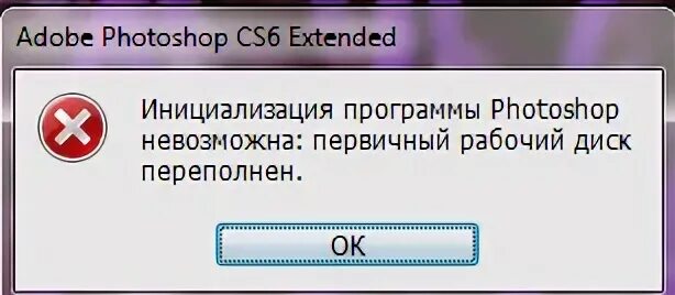 Фотошоп диск переполнен