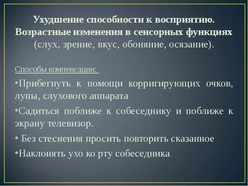 Сенсорные изменения. Ухудшение способности к восприятию. возрастная перцепция. изменение восприятия. возрастные изменения языка.