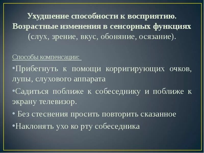 Возрастные изменения функций. Ухудшение способности к восприятию. Возрастная перцепция. Изменение восприятия. Возрастные изменения языка.