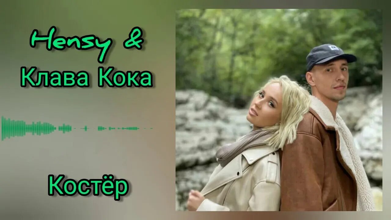 Клава Кока. Клава Кока костер. Костёр Клава Кока Hensy. Костёр Клава Кока текст. Песни клавы коки хочешь