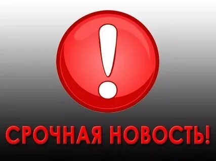 Внимание срочное сообщение