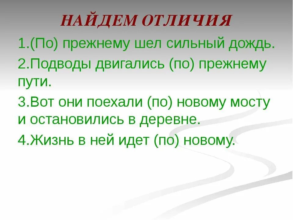 По прежнему. Написание по прежнему. Правописание по прежнему. По прежнему и по-прежнему.