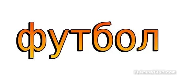 Красивая надпись футбол. Слово футбол. Красивая надпись футбол. Футбольные надписи. Фоты с словом футбол.