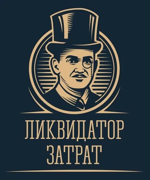 Управляющий ликвидатор. Ликвидатор затрат. ликвидатор чайковский магазин. ликвидатор хохлов.