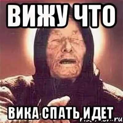 Викой викой мене