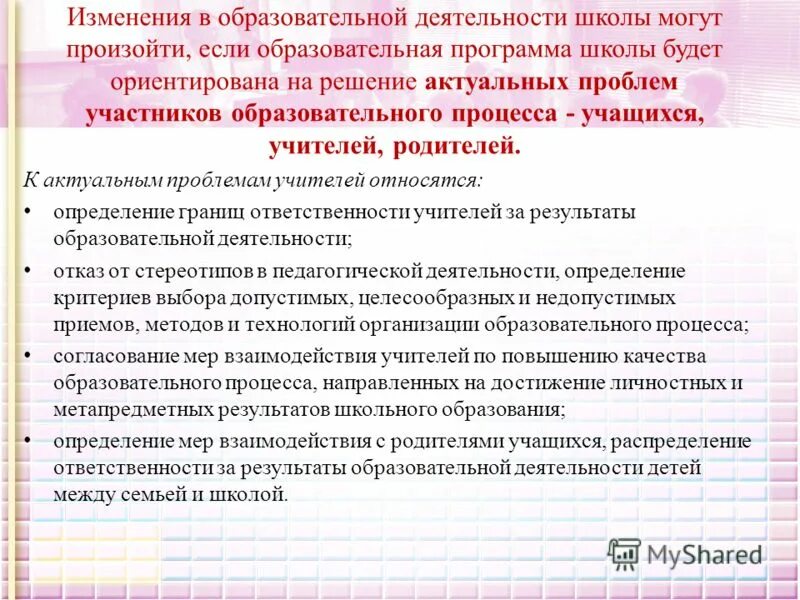 Проблемы управления школой. Образовательная деятельность. Воспитательная программа школы. Проблемы образовательной программы. Проблемы родителей в образовательном процессе.