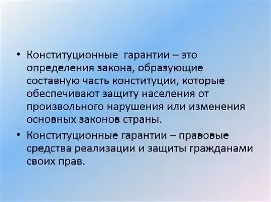 Гарантия конституции