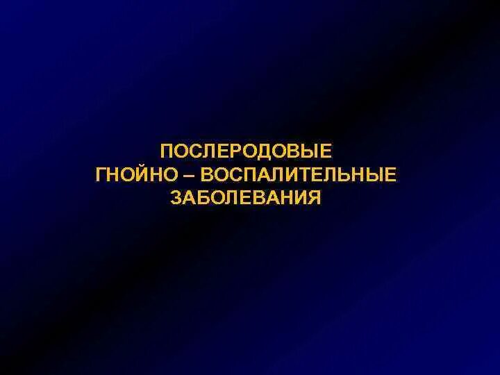 Послеродовые воспалительные заболевания. Послеродовые гнойно-воспалительные заболевания. Послеродовые гнойно-воспалительные заболевания причины. Послеродовый восполительные заболевания. Гнойно воспалительные заболевания в послеродовом периоде.