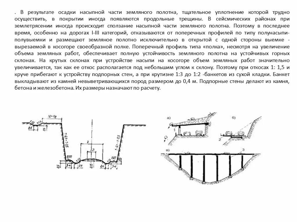 Коэффициент устойчивости земляного полотна. Устойчивость земляного полотна. стабильность земляного полотна. дорожное полотно в сейсмических районах.