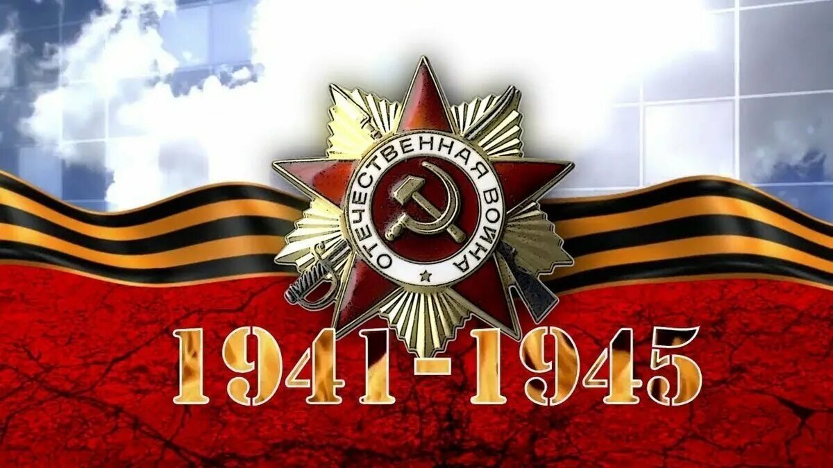 55 летие победы. С днем Победы. С днём Победы 9 мая картинки. Заставка день Победы. Победа в Великой Отечественной войне.