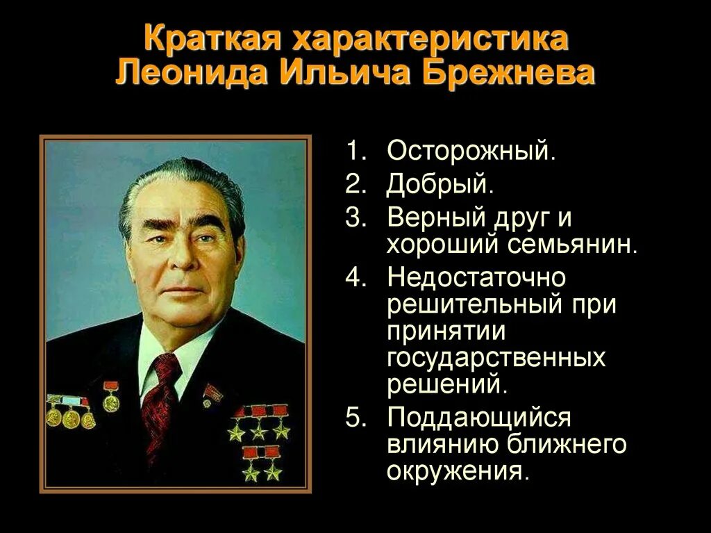 Сколько раз брежнев