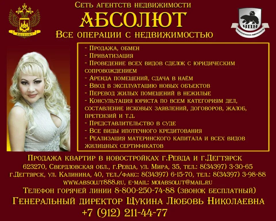 Абсолют агентство недвижимости. Абсолют ревда. абсолют ревда недвижимость. абсолют ревда директор. щукина абсолют ревда.