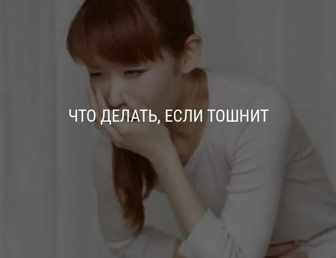 Что делать если тошнит но не рвет. Что деплать если танит. что делать едси тошнть. что делать если тощнить?. что сделать ели тошнит.