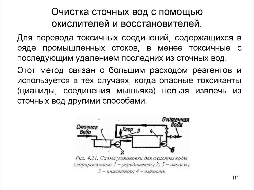 Соединения алюминия для очистки сточных вод. Механический этап очистки сточных вод. Окислительные методы очистки сточных вод. Физические методы очистки сточных вод. Окисление метод очистки сточных вод.