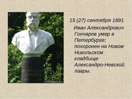 Годы жизни гончаровой