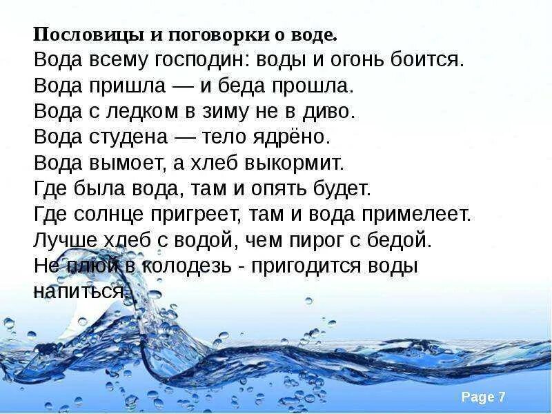 К чему снится идти по чистой воде. Стих про воду. высказывания о чистой воде. вода для презентации. слово вода.