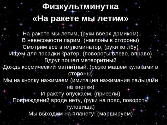 Физминутка для детей на тему космос