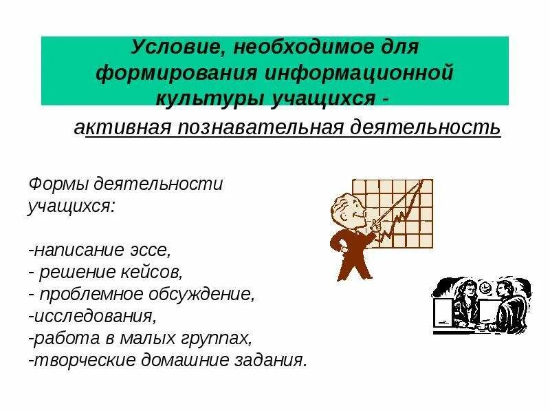 Информационной культуры мероприятия. Формирование информационной культуры учащихся. Основы формирования информационной культуры. Информационная культура учащихся. Способы формирования информационной культуры учащихся.