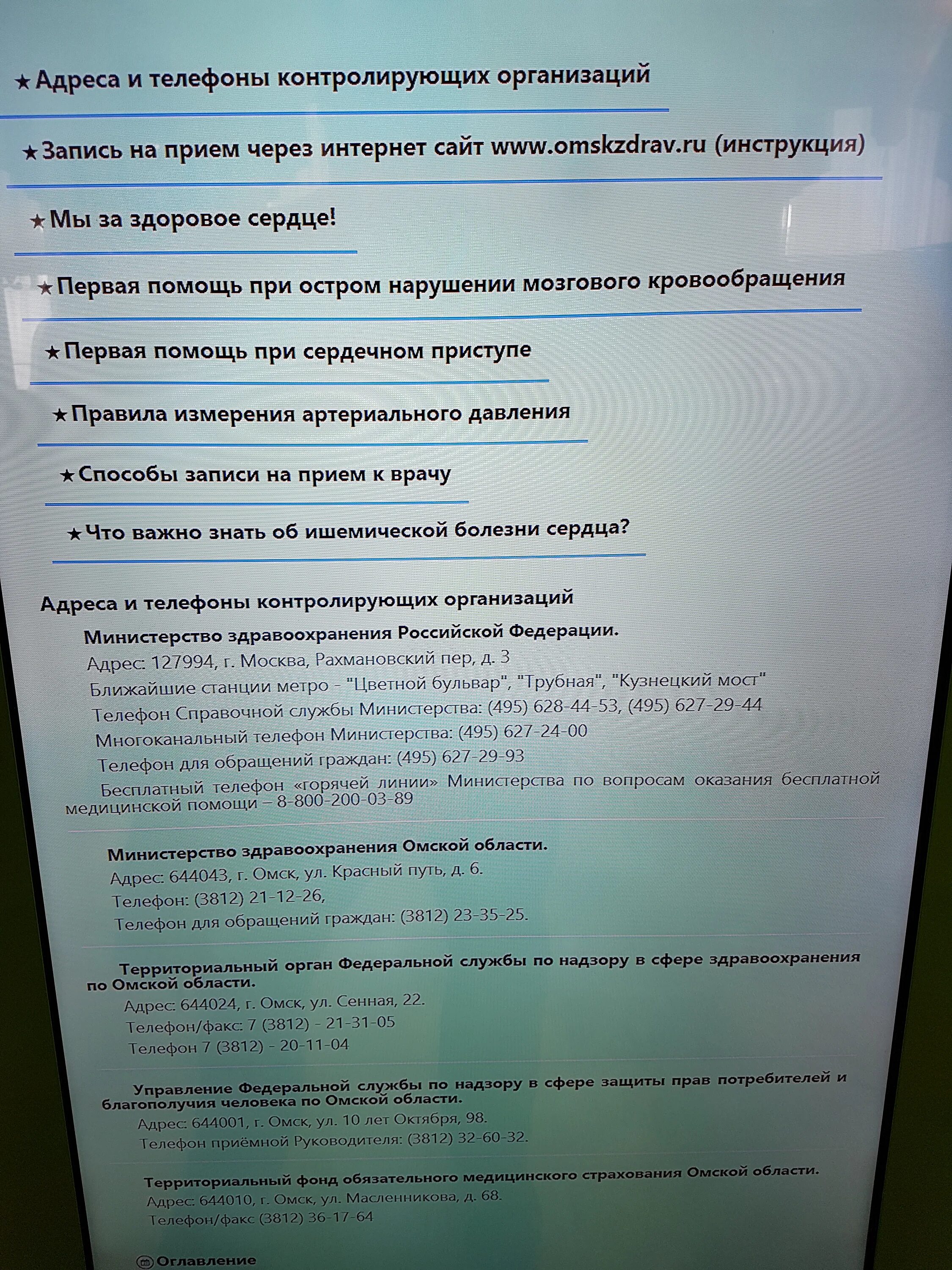 Омскздрав ру запись на прием к врачу. Телефоны контролирующих организаций. Номера телефонов контролирующих органов для уголка потребителя. Список контролирующих организаций с адресами и телефонами;. Список контролирующих органов с адресами и телефонами.