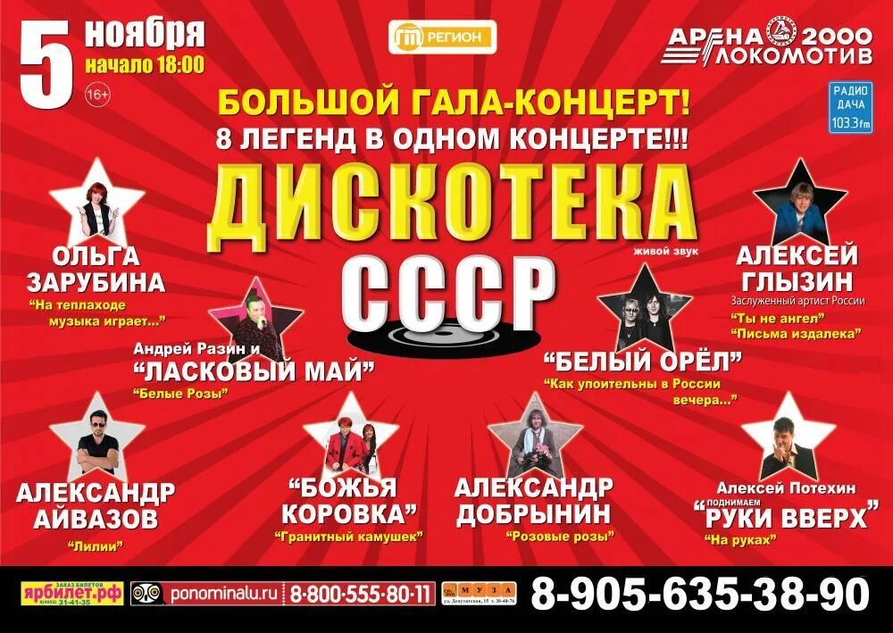 Дискотека 80 концерт 2025. Дискотека 80. концерт дискотека 80-90. дискотека ссср ярославль. дискотека ссср праздничный концерт.