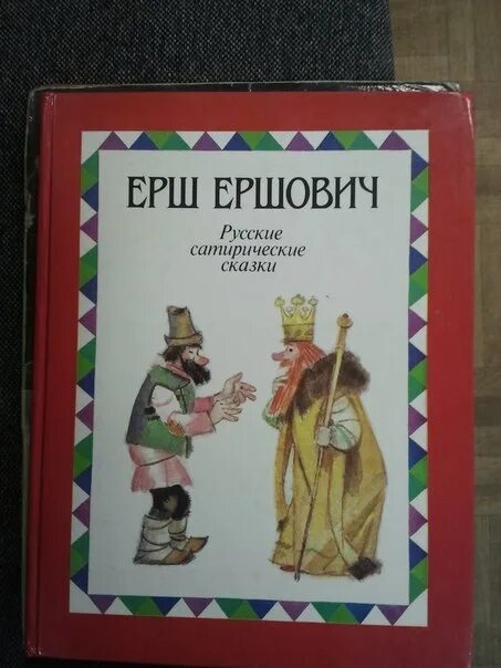 О Ерше Ершовиче. Повесть о Ерше Ершовиче. Ерш Ершович. Повесть о Ерше Ершовиче год. Ерш ершович читательский дневник