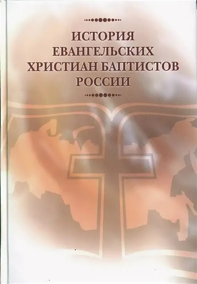 Братский вестник ехб. Детские христианские рассказы. Книги ехб. Книги ехб. История ссср монографии.