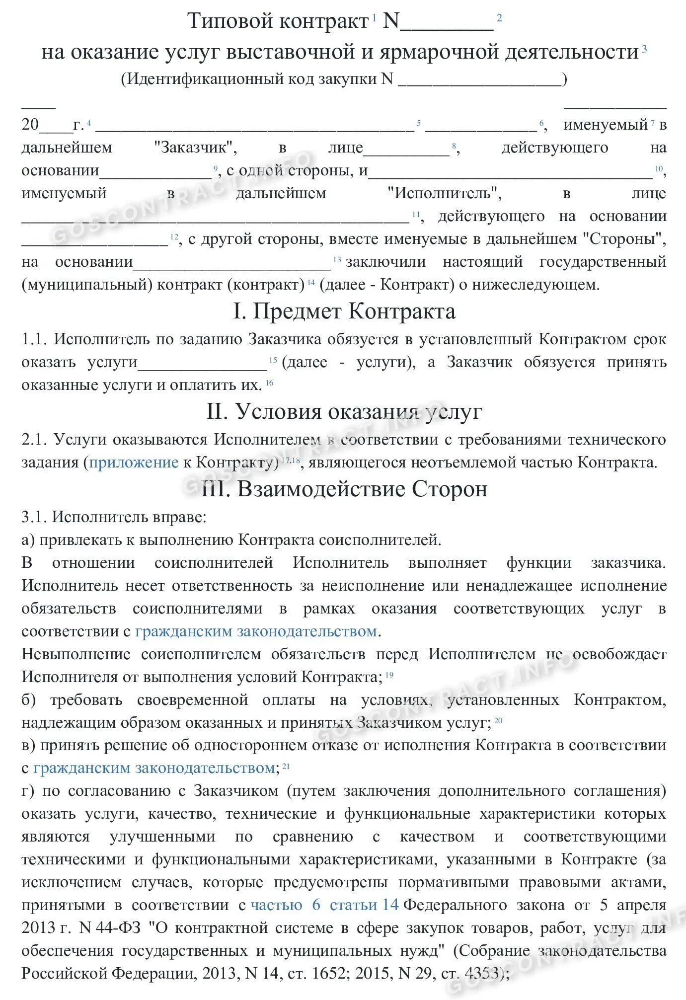 Типовой контракт. Типовой контракт