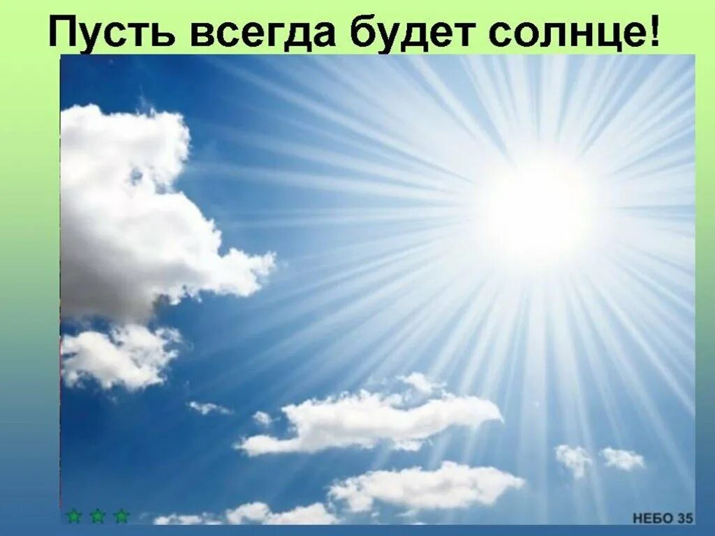 Небо солнце. Ясное небо. Голубое небо и солнце. Чистое солнечное небо. Солнышко лучистое в небесах так чисто