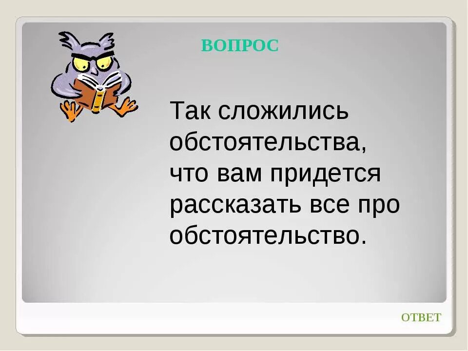 Сложившимися обстоятельствами. Так сложились обстоятельства. Загадка про обстоятельство. Так обстоятельство. Какие обстоятельства сложились